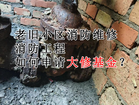 老舊小區大修基金如何申請