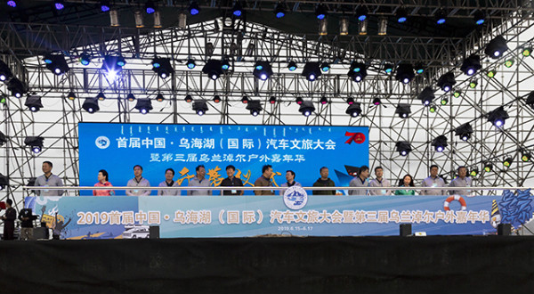 烏海湖（國際）汽車文旅大會