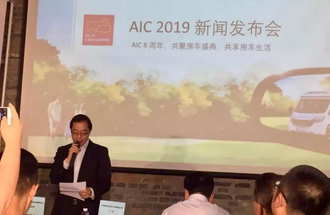 AIC 2019新聞發布會在京舉辦