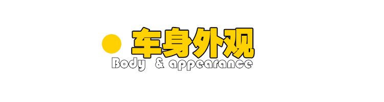 車身外觀.jpg